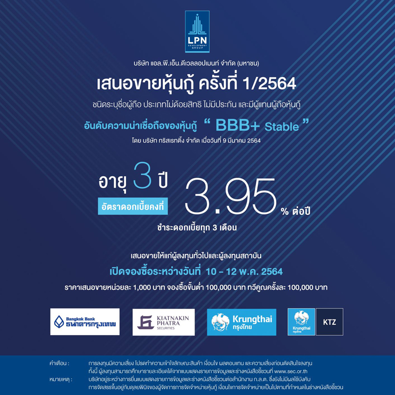 LPN เสนอขายหุ้นกู้ อายุ 3 ปี แก่นักลงทุนทั่วไป ดอกเบี้ยคงที่ 3.95 ระหว่างวันที่ 10 – 12 พฤษภาคม 2564