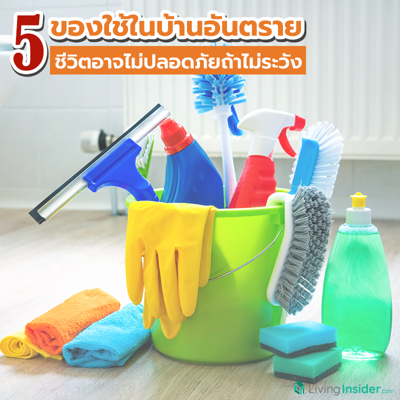 5 ของใช้ในบ้านอันตราย ชีวิตอาจไม่ปลอดภัยถ้าไม่ระวัง 5 ของใช้ในบ้านอันตราย ชีวิตอาจไม่ปลอดภัยถ้าไม่ระวัง
