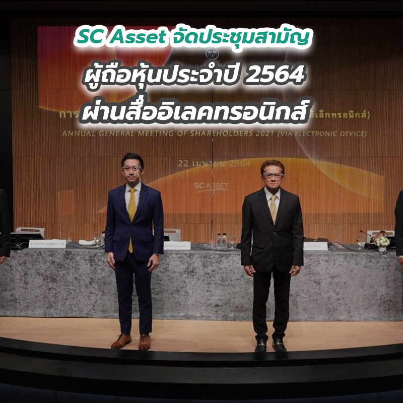 SC Asset จัดประชุมสามัญผู้ถือหุ้นประจำปี 2564 ผ่านสื่ออิเลคทรอนิกส์ พร้อมอนุมัติจ่ายปันผล 0.18 บาทต่อหุ้น SC Asset จัดประชุมสามัญผู้ถือหุ้นประจำปี 2564 ผ่านสื่ออิเลคทรอนิกส์ พร้อมอนุมัติจ่ายปันผล 0.18 บาทต่อหุ้น
