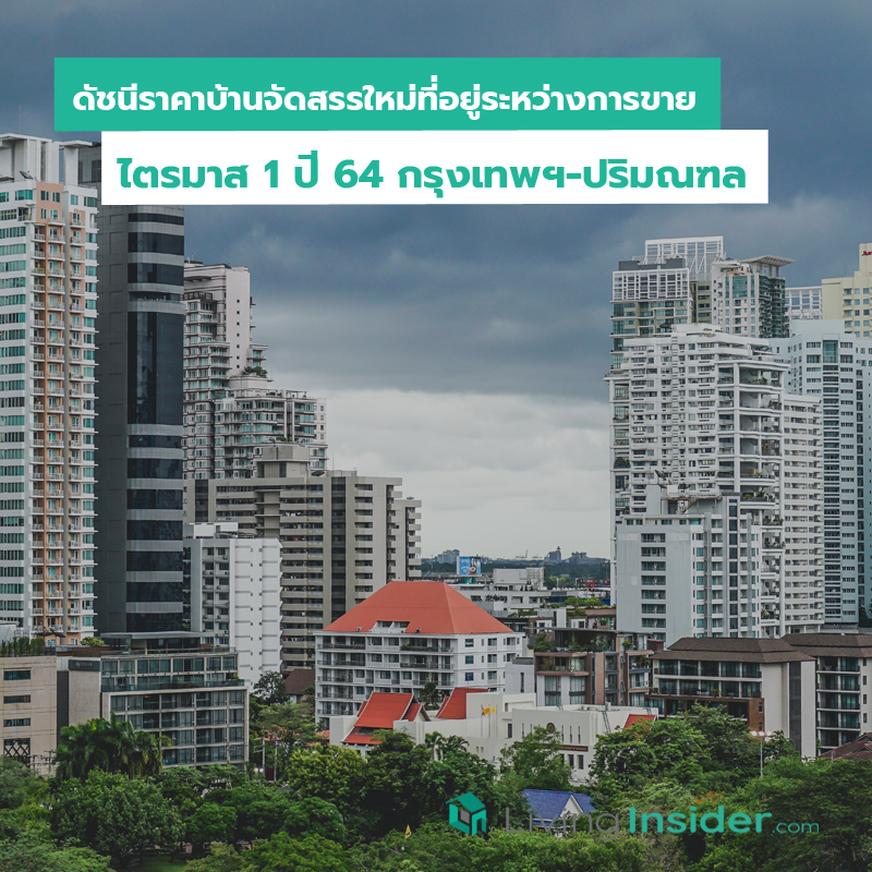 ดัชนีราคาบ้านจัดสรรใหม่ที่อยู่ระหว่างการขาย ไตรมาส 1 ปี 64 กรุงเทพฯ-ปริมณฑล ดัชนีราคาบ้านจัดสรรใหม่ที่อยู่ระหว่างการขาย ไตรมาส 1 ปี 64 กรุงเทพฯ-ปริมณฑล