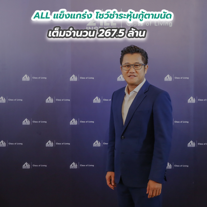 ALL แข็งแกร่ง โชว์ชำระหุ้นกู้ตามนัดเต็มจำนวน 267.5 ล้าน ALL แข็งแกร่ง โชว์ชำระหุ้นกู้ตามนัดเต็มจำนวน 267.5 ล้าน