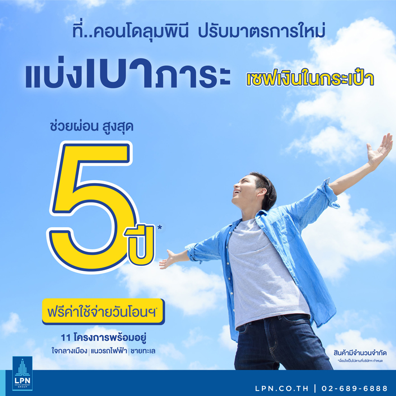 LPN เปิดตัวแคมเปญ ช่วยผ่อนนานสูงสุด...5 ปี ช่วยลูกค้ามีบ้านในช่วงวิกฤตโควิด-19 LPN เปิดตัวแคมเปญ ช่วยผ่อนนานสูงสุด...5 ปี ช่วยลูกค้ามีบ้านในช่วงวิกฤตโควิด-19