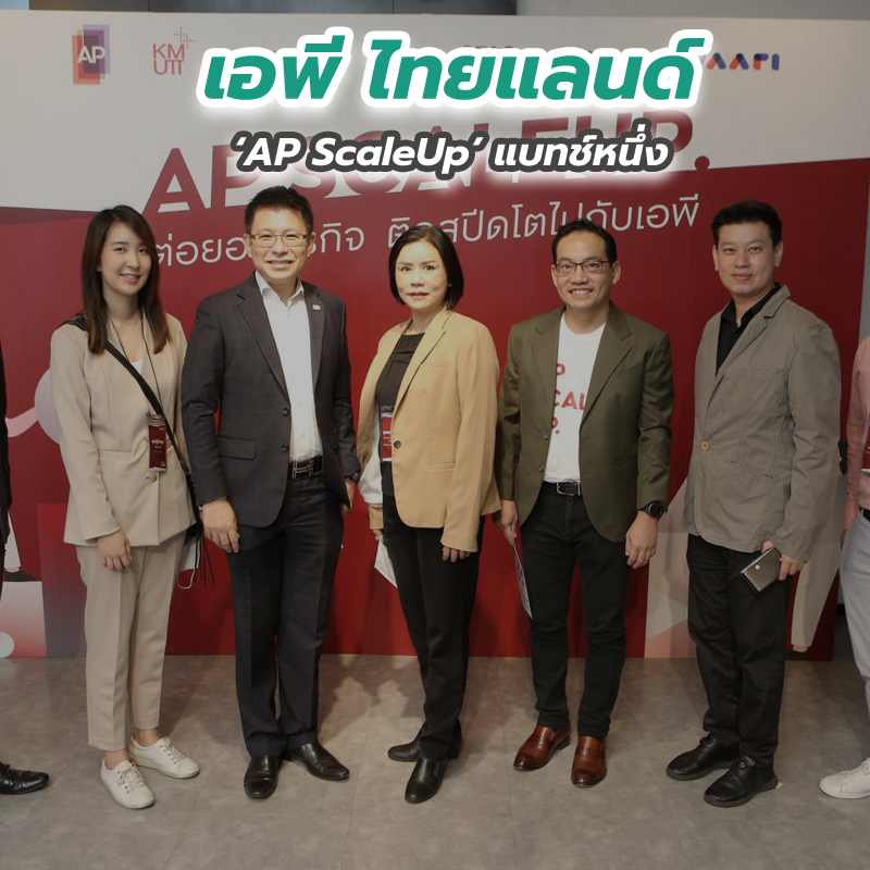 เอพี ไทยแลนด์ คิกออฟ AP ScaleUp แบทช์หนึ่ง เอพี ไทยแลนด์ คิกออฟ AP ScaleUp แบทช์หนึ่ง