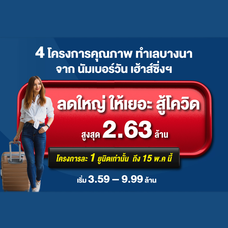 4 โครงการคุณภาพ ทำเลบางนา จากนัมเบอร์วันเฮ้าส์ซิ่ง ดิเวลลอปเม้นท์ 4 โครงการคุณภาพ ทำเลบางนา จากนัมเบอร์วันเฮ้าส์ซิ่ง ดิเวลลอปเม้นท์