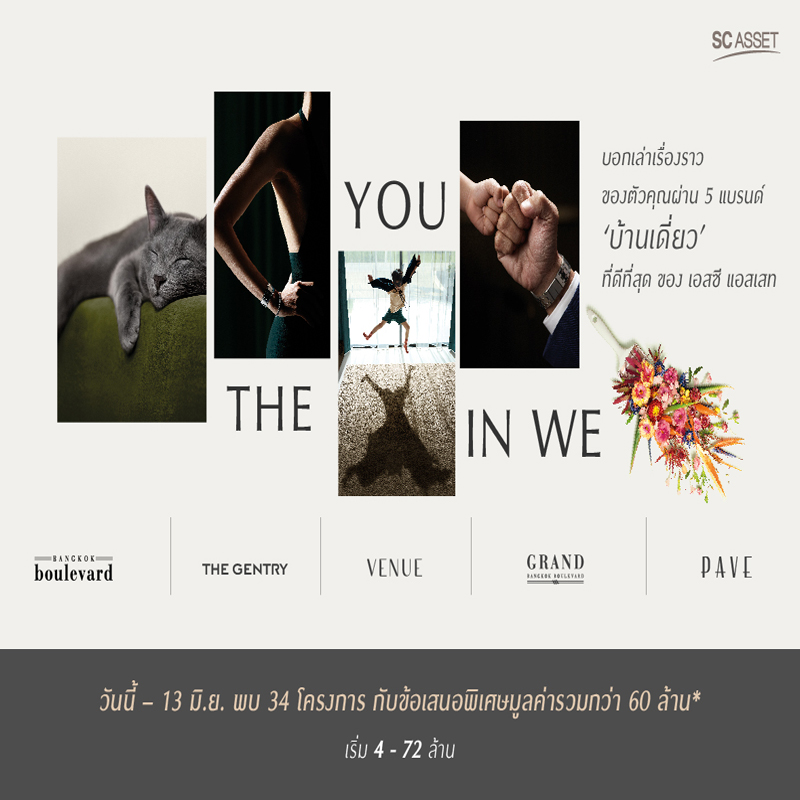 เอสซีฯ มุ่งสู่แบรนด์บ้านเดี่ยวอันดับ1 ออกแคมเปญ “THE YOU IN WE” เอสซีฯ มุ่งสู่แบรนด์บ้านเดี่ยวอันดับ1 ออกแคมเปญ “THE YOU IN WE”