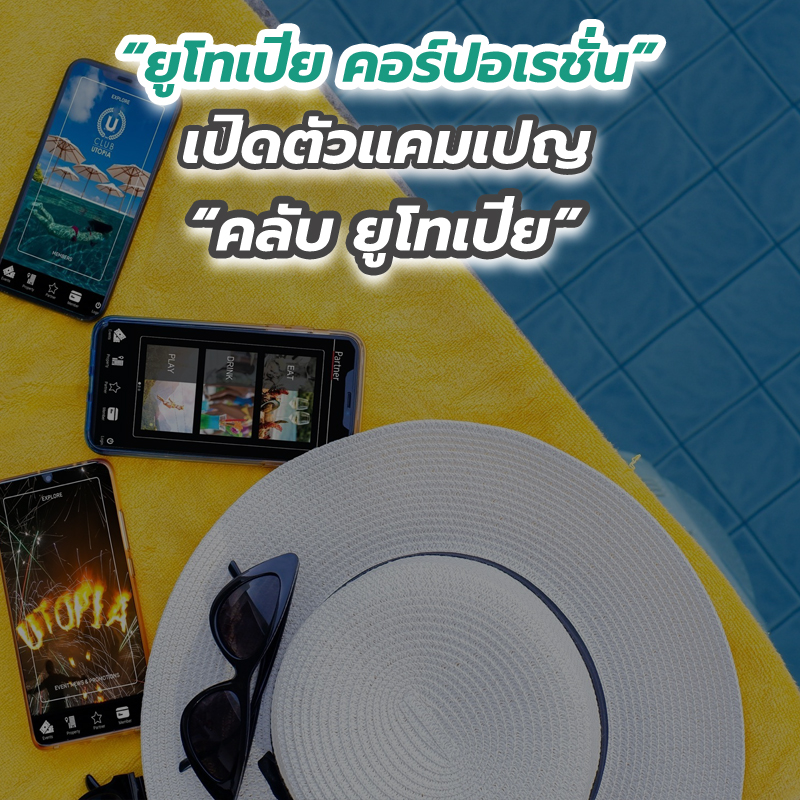 “ยูโทเปีย คอร์ปอเรชั่น” เปิดตัวแคมเปญ “คลับ ยูโทเปีย” “ยูโทเปีย คอร์ปอเรชั่น” เปิดตัวแคมเปญ “คลับ ยูโทเปีย”