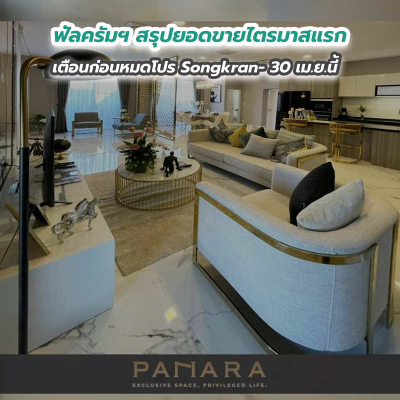 ฟัลครัมฯ สรุปยอดขายไตรมาสแรก เตือนก่อนหมดโปร Songkran- 30 เม.ย.นี้ ฟัลครัมฯ สรุปยอดขายไตรมาสแรก เตือนก่อนหมดโปร Songkran- 30 เม.ย.นี้