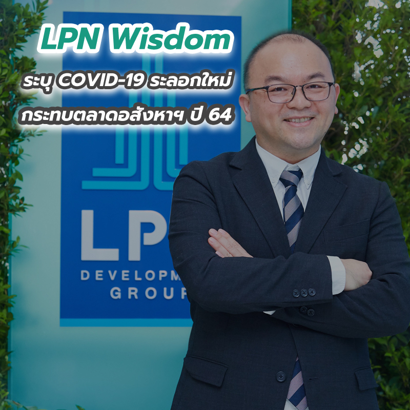 LPN Wisdom ระบุ COVID-19 ระลอกใหม่ กระทบตลาดอสังหาฯ ปี 64 LPN Wisdom ระบุ COVID-19 ระลอกใหม่ กระทบตลาดอสังหาฯ ปี 64