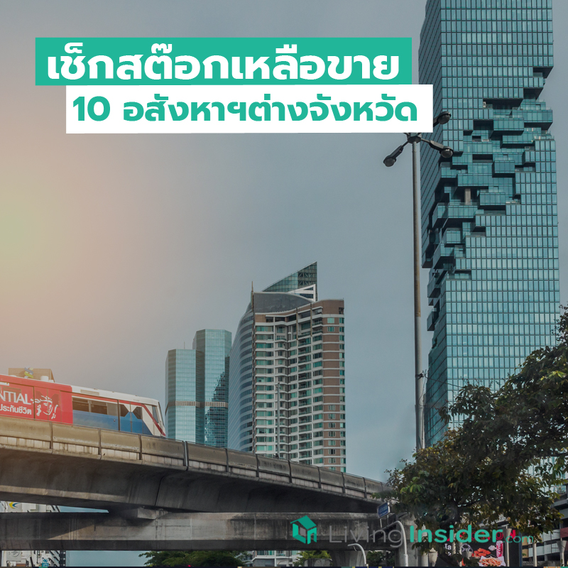 เช็กสต๊อกเหลือขาย 10 อสังหาฯต่างจังหวัด เช็กสต๊อกเหลือขาย 10 อสังหาฯต่างจังหวัด