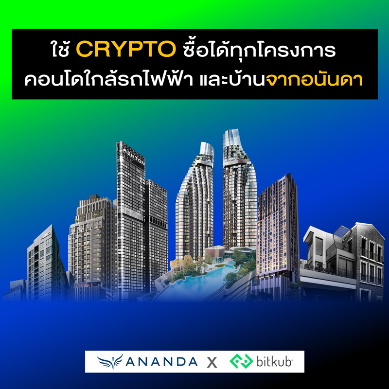 อนันดาฯ จับมือ บิทคับ ซื้อขายบ้านและคอนโดมิเนียมผ่านคริปโทฯ ได้แล้ว!! อนันดาฯ จับมือ บิทคับ ซื้อขายบ้านและคอนโดมิเนียมผ่านคริปโทฯ ได้แล้ว!!