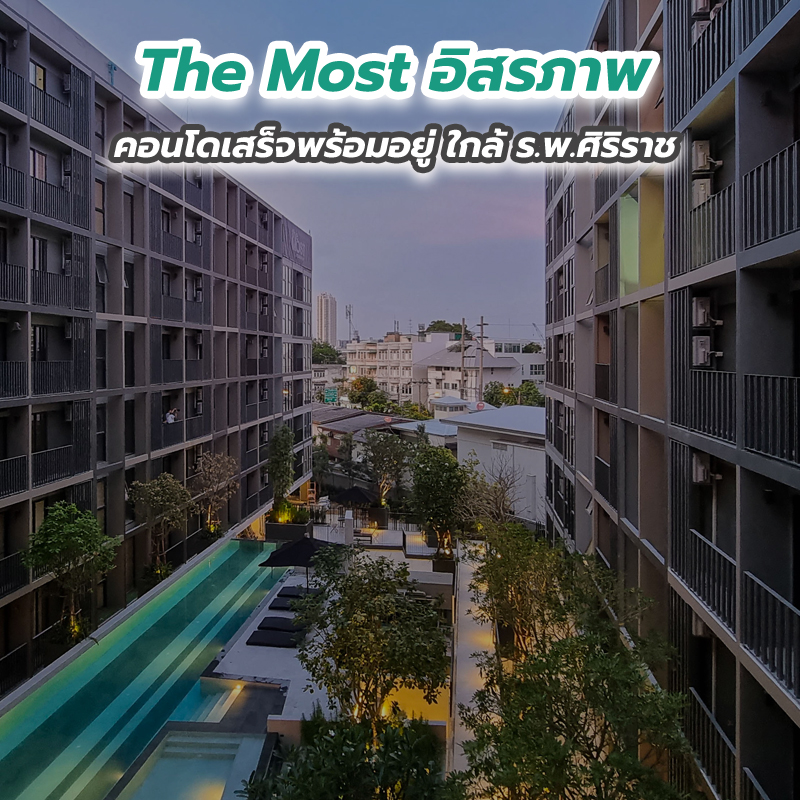 The Most อิสรภาพ คอนโดเสร็จพร้อมอยู่ ใกล้ ร.พ.ศิริราช The Most อิสรภาพ คอนโดเสร็จพร้อมอยู่ ใกล้ ร.พ.ศิริราช
