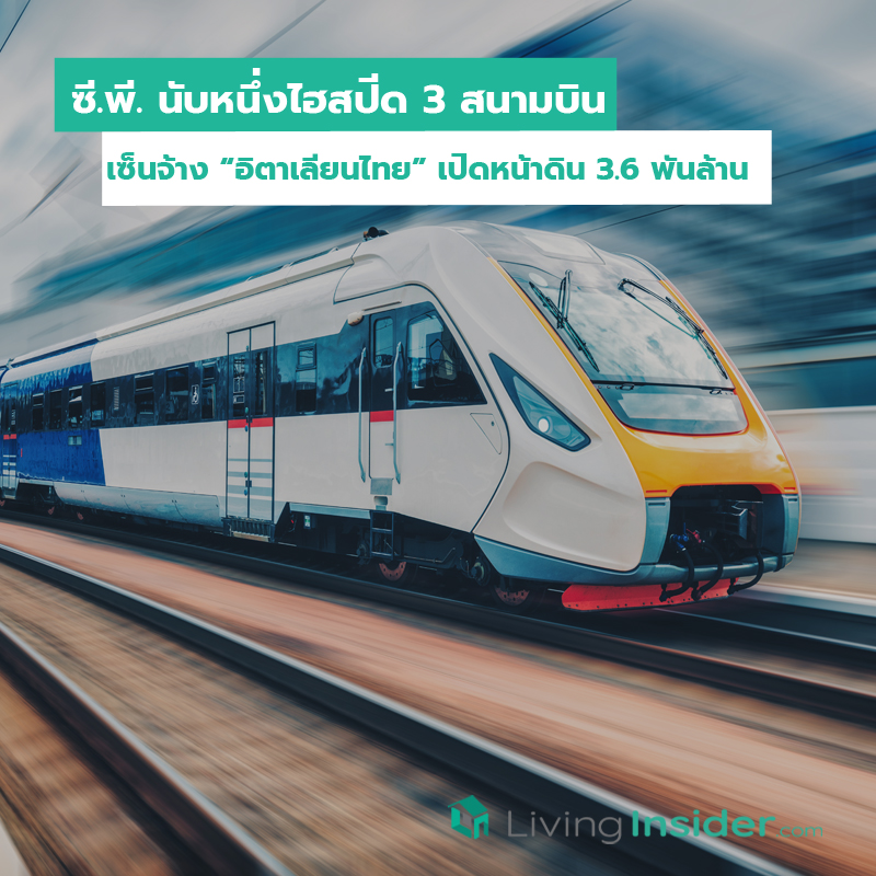 ซี.พี. นับหนึ่งไฮสปีด 3 สนามบิน เซ็นจ้าง “อิตาเลียนไทย” เปิดหน้าดิน 3.6 พันล้าน ซี.พี. นับหนึ่งไฮสปีด 3 สนามบิน เซ็นจ้าง “อิตาเลียนไทย” เปิดหน้าดิน 3.6 พันล้าน