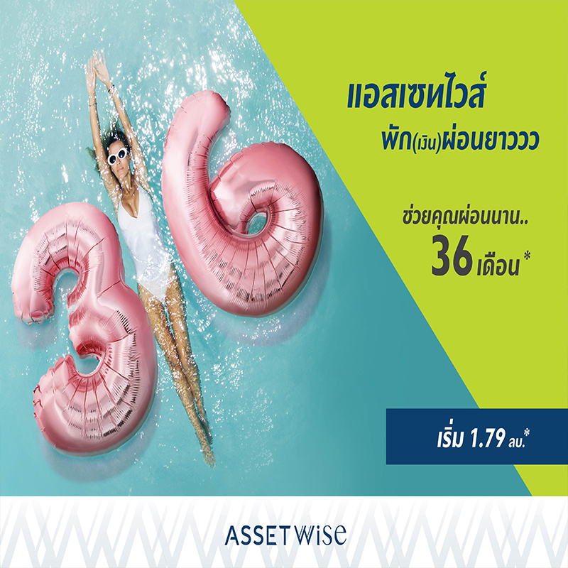 แอสเซทไวส์ กระจายความสุขให้ ”พักเงินผ่อนยาวววว 36 เดือน” แอสเซทไวส์ กระจายความสุขให้ ”พักเงินผ่อนยาวววว 36 เดือน”