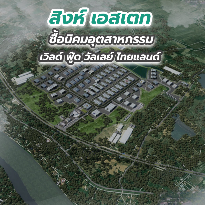 สิงห์ เอสเตท ซื้อนิคมอุตสาหกรรมเวิลด์ ฟู๊ด วัลเลย์ ไทยแลนด์ สิงห์ เอสเตท ซื้อนิคมอุตสาหกรรมเวิลด์ ฟู๊ด วัลเลย์ ไทยแลนด์