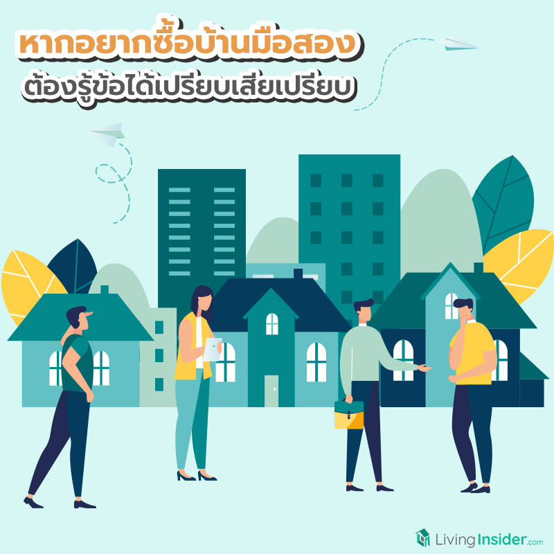 หากอยากซื้อบ้านมือสอง ต้องรู้ข้อได้เปรียบเสียเปรียบ หากอยากซื้อบ้านมือสอง ต้องรู้ข้อได้เปรียบเสียเปรียบ