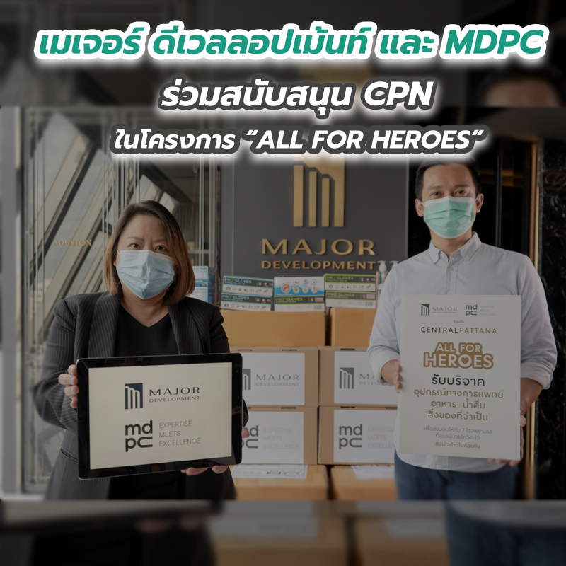 เมเจอร์ ดีเวลลอปเม้นท์ และ MDPC ร่วมสนับสนุน CPN ในโครงการ “ALL FOR HEROES” เมเจอร์ ดีเวลลอปเม้นท์ และ MDPC ร่วมสนับสนุน CPN ในโครงการ “ALL FOR HEROES”