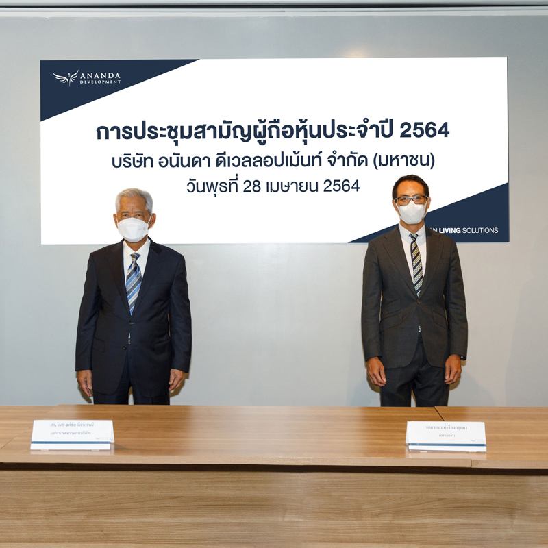อนันดาฯ จัดงานประชุมสามัญผู้ถือหุ้นประจำปี 2564 ผ่านระบบออนไลน์ อนันดาฯ จัดงานประชุมสามัญผู้ถือหุ้นประจำปี 2564 ผ่านระบบออนไลน์