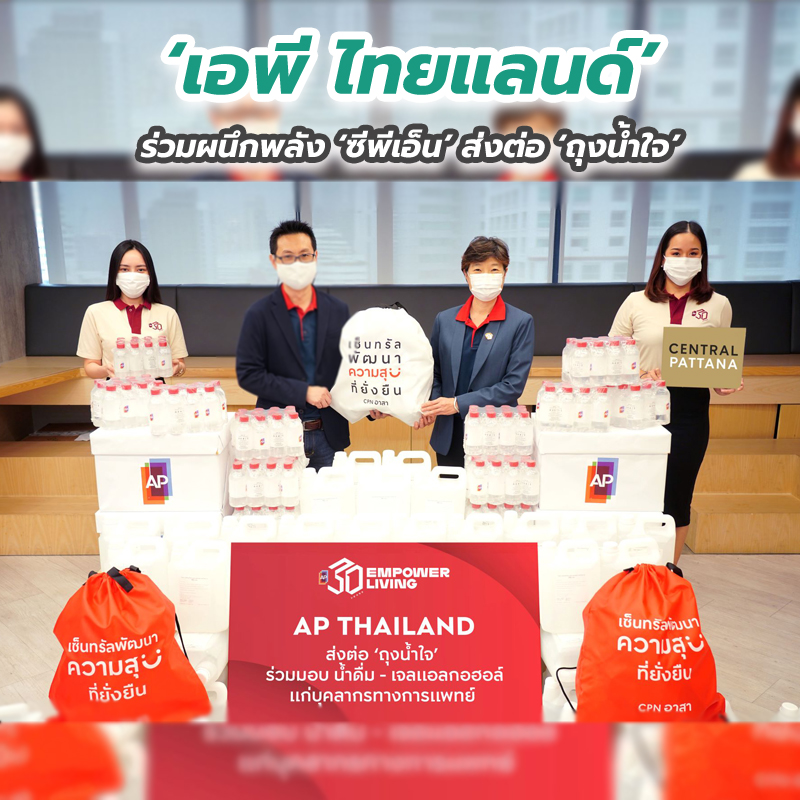 ‘เอพี ไทยแลนด์’ ร่วมผนึกพลัง ‘ซีพีเอ็น’ ส่งต่อ ‘ถุงน้ำใจ’ ‘เอพี ไทยแลนด์’ ร่วมผนึกพลัง ‘ซีพีเอ็น’ ส่งต่อ ‘ถุงน้ำใจ’