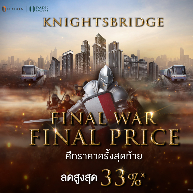 “พาร์ค ลักชัวรี่” ส่งแคมเปญ “Final War Final Price” ฟันราคาสู้โควิด “พาร์ค ลักชัวรี่” ส่งแคมเปญ “Final War Final Price” ฟันราคาสู้โควิด