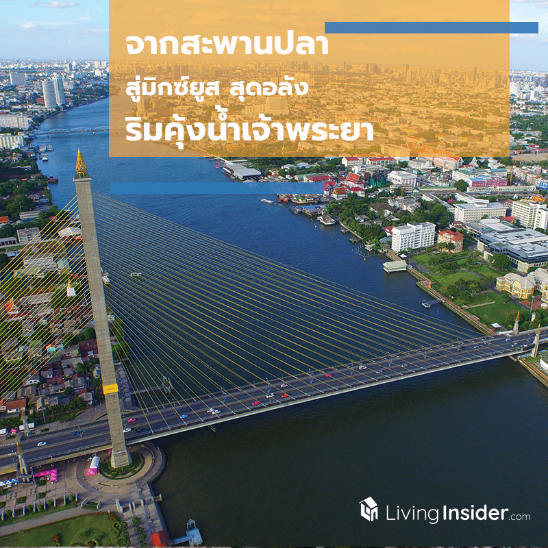 จากสะพานปลา สู่มิกซ์ยูส สุดอลัง...ริมคุ้งนํ้าเจ้าพระยา จากสะพานปลา สู่มิกซ์ยูส สุดอลัง...ริมคุ้งนํ้าเจ้าพระยา