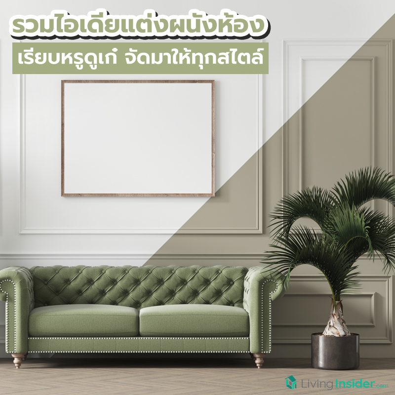 รวมไอเดียแต่งผนังห้อง เรียบหรูดูเก๋จัดมาให้ทุกสไตล์ รวมไอเดียแต่งผนังห้อง เรียบหรูดูเก๋จัดมาให้ทุกสไตล์