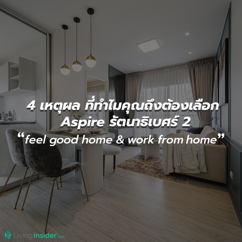 4 เหตุผล ที่ทำไมคุณถึงต้องเลือก "Aspire รัตนาธิเบศร์ 2" คอนโดที่ให้คุณได้ทั้ง feel good home และ work from home ได้ถึง 2 ห้องนอน ในราคาเริ่มต้นเพียง 2 ล้านกว่าๆเท่านั้น