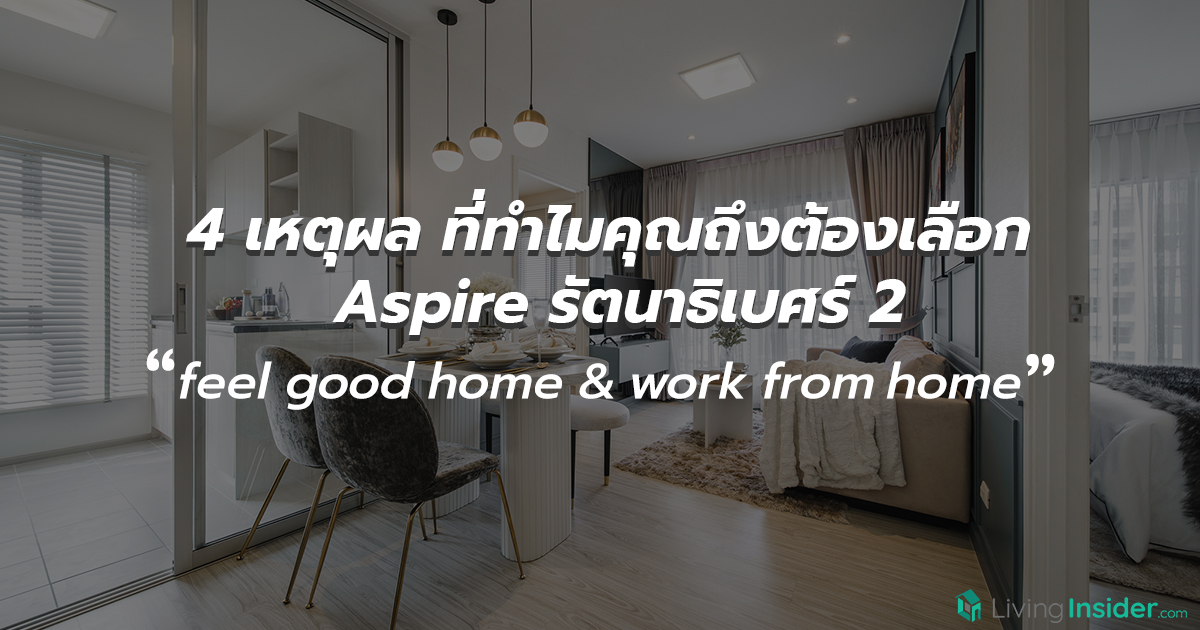 4 เหตุผล ที่ทำไมคุณถึงต้องเลือก "Aspire รัตนาธิเบศร์ 2" คอนโดที่ให้คุณได้ทั้ง feel good home และ work from home ได้ถึง 2 ห้องนอน ในราคาเริ่มต้นเพียง 2 ล้านกว่าๆเท่านั้น
