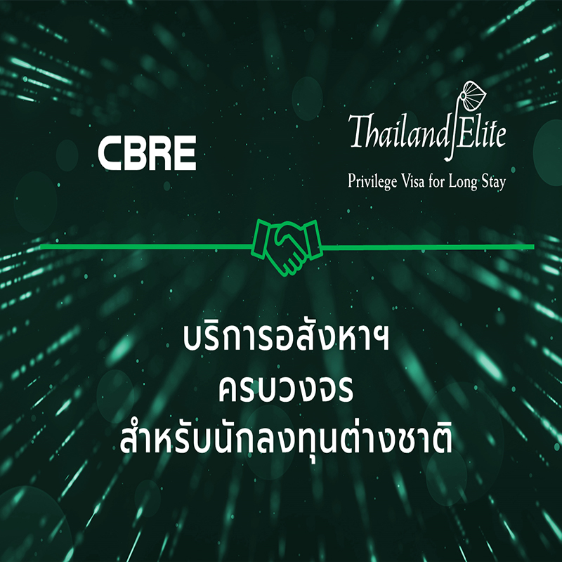 ซีบีอาร์อี จับมือ ไทยแลนด์ อีลิท ขยายบริการครบวงจรสำหรับนักลงทุนต่างชาติ ซีบีอาร์อี จับมือ ไทยแลนด์ อีลิท ขยายบริการครบวงจรสำหรับนักลงทุนต่างชาติ