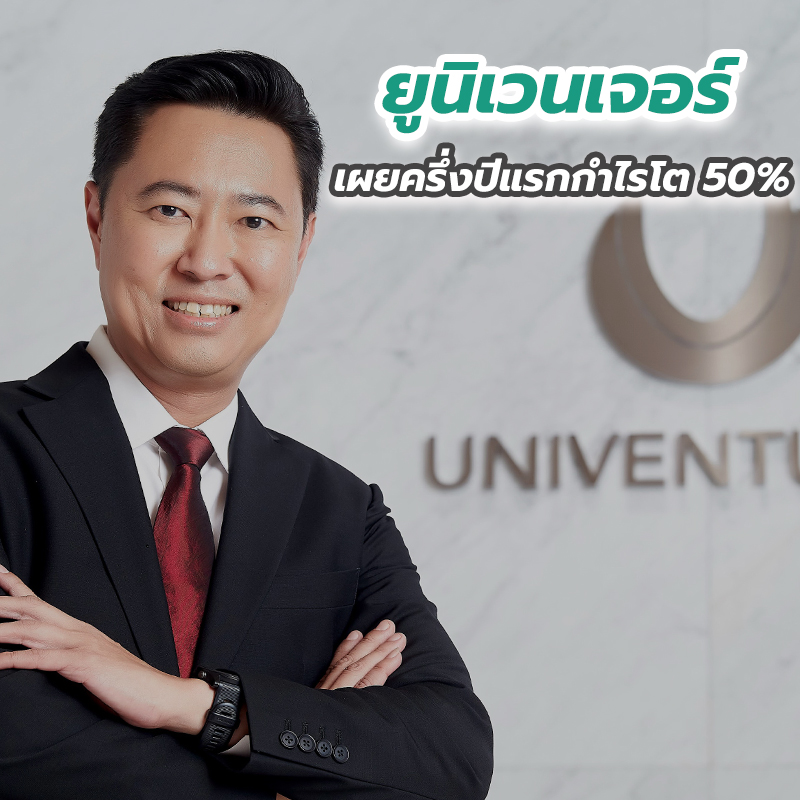 ยูนิเวนเจอร์ เผยครึ่งปีแรกกำไรโต 50 เปอร์เซนต์