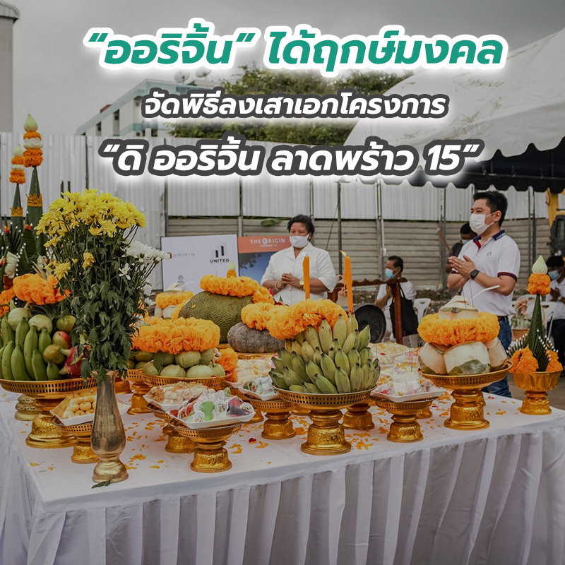 “ออริจิ้น” ได้ฤกษ์มงคล จัดพิธีลงเสาเอกโครงการ “ดิ ออริจิ้น ลาดพร้าว 15”