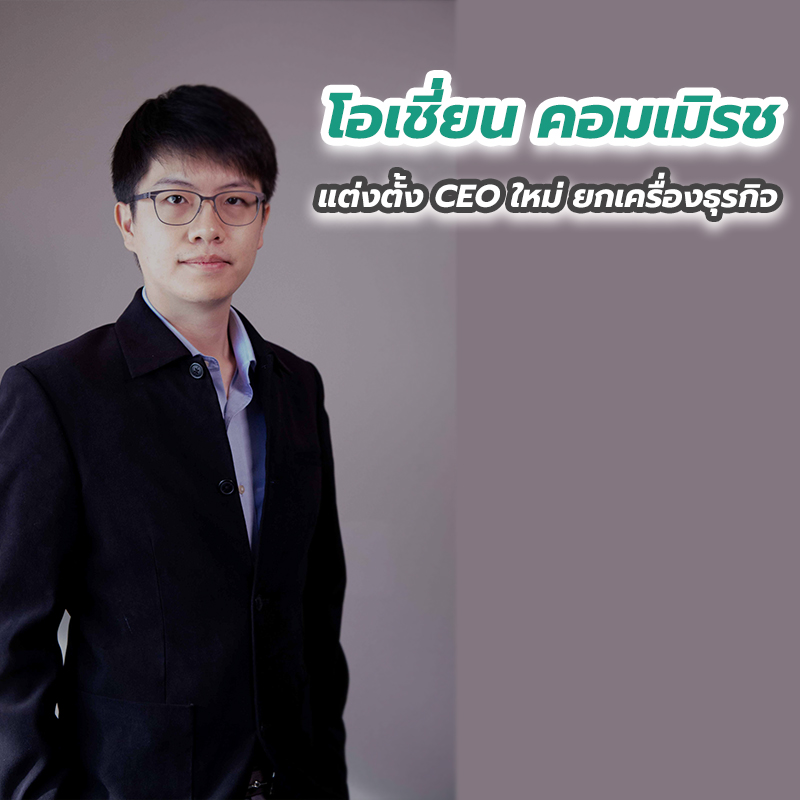 โอเชี่ยน คอมเมิรช แต่งตั้ง CEO ใหม่ ยกเครื่องธุรกิจ