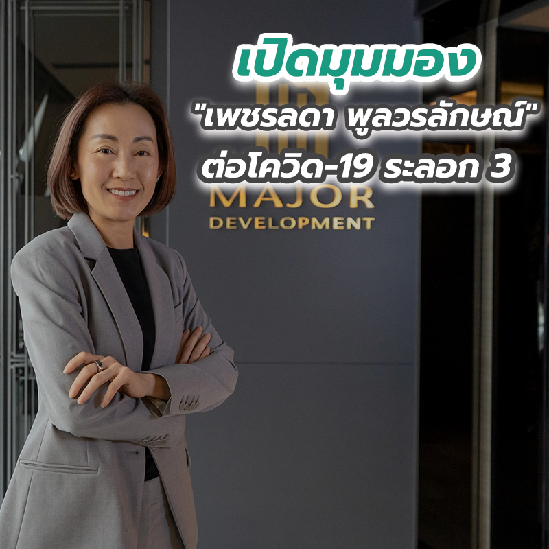 เปิดมุมมอง เพชรลดา พูลวรลักษณ์ ต่อโควิด-19 ระลอก 3