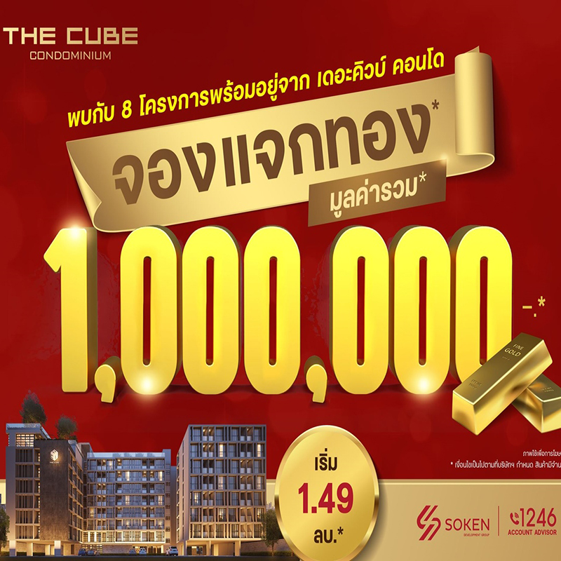 The Cube Condominium จองแจกทอง รวมมูลค่า 1 ล้าน* กับ 8 โครงการพร้อมอยู่ เริ่ม 1.49 ล้าน*