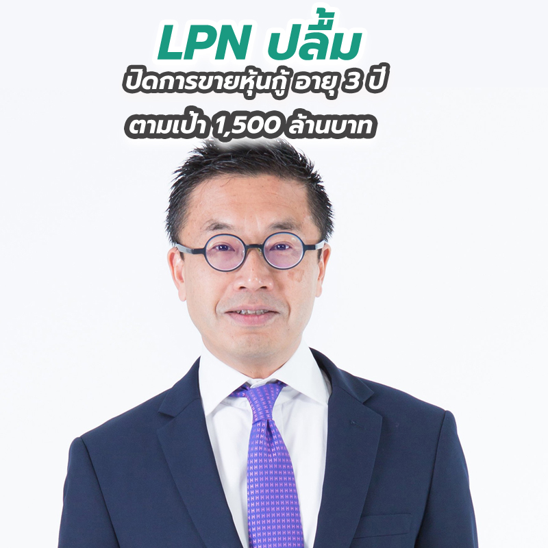 LPN ปลื้ม ปิดการขายหุ้นกู้ อายุ 3 ปี ตามเป้า 1,500 ล้านบาท
