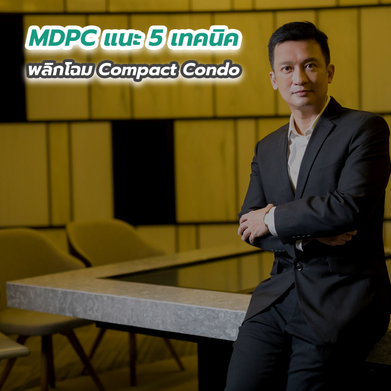 MDPC แนะ 5 เทคนิคพลิกโฉม Compact Condo MDPC แนะ 5 เทคนิคพลิกโฉม Compact Condo