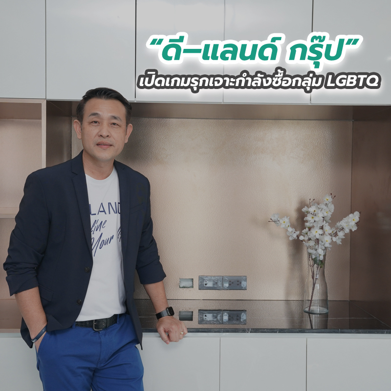 “ดี–แลนด์ กรุ๊ป” เปิดเกมรุกเจาะกำลังซื้อกลุ่ม LGBTQ “ดี–แลนด์ กรุ๊ป” เปิดเกมรุกเจาะกำลังซื้อกลุ่ม LGBTQ