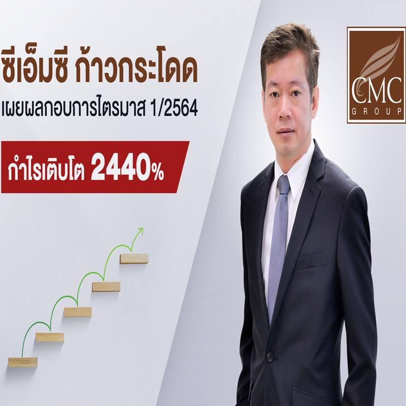 ซีเอ็มซี ก้าวกระโดดไตรมาสแรก ปี 2564 โกยกำไรโต 2440 เปอร์เซนต์ ซีเอ็มซี ก้าวกระโดดไตรมาสแรก ปี 2564 โกยกำไรโต 2440 เปอร์เซนต์