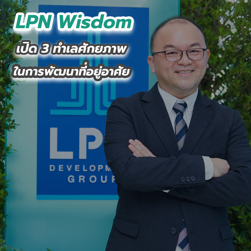 LPN Wisdom เปิด 3 ทำเลศักยภาพในการพัฒนาที่อยู่อาศัย LPN Wisdom เปิด 3 ทำเลศักยภาพในการพัฒนาที่อยู่อาศัย