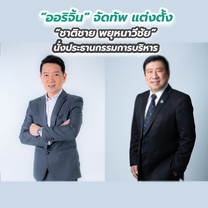 “ออริจิ้น” จัดทัพ แต่งตั้ง “ชาติชาย พยุหนาวีชัย” นั่งประธานกรรมการบริหาร “ออริจิ้น” จัดทัพ แต่งตั้ง “ชาติชาย พยุหนาวีชัย” นั่งประธานกรรมการบริหาร