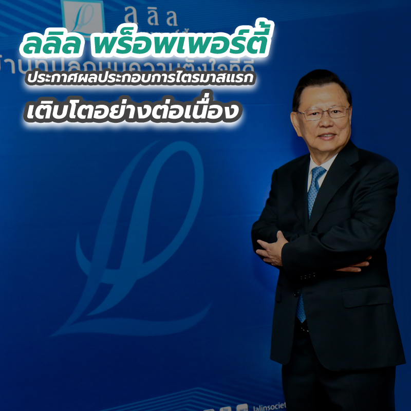 ลลิล พร็อพเพอร์ตี้ ประกาศผลประกอบการไตรมาสแรก เติบโตอย่างต่อเนื่อง ลลิล พร็อพเพอร์ตี้ ประกาศผลประกอบการไตรมาสแรก เติบโตอย่างต่อเนื่อง