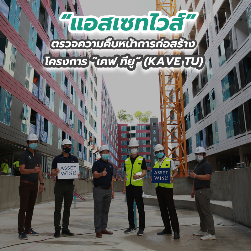 “แอสเซทไวส์” ตรวจความคืบหน้าการก่อสร้าง โครงการ “เคฟ ทียู” (KAVE TU) “แอสเซทไวส์” ตรวจความคืบหน้าการก่อสร้าง โครงการ “เคฟ ทียู” (KAVE TU)