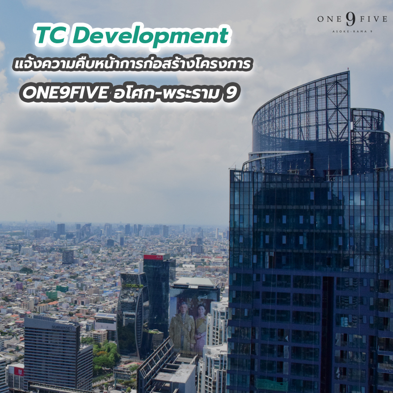 TC Development แจ้งความคืบหน้าการก่อสร้างโครงการ ONE9FIVE อโศก-พระราม 9 TC Development แจ้งความคืบหน้าการก่อสร้างโครงการ ONE9FIVE อโศก-พระราม 9