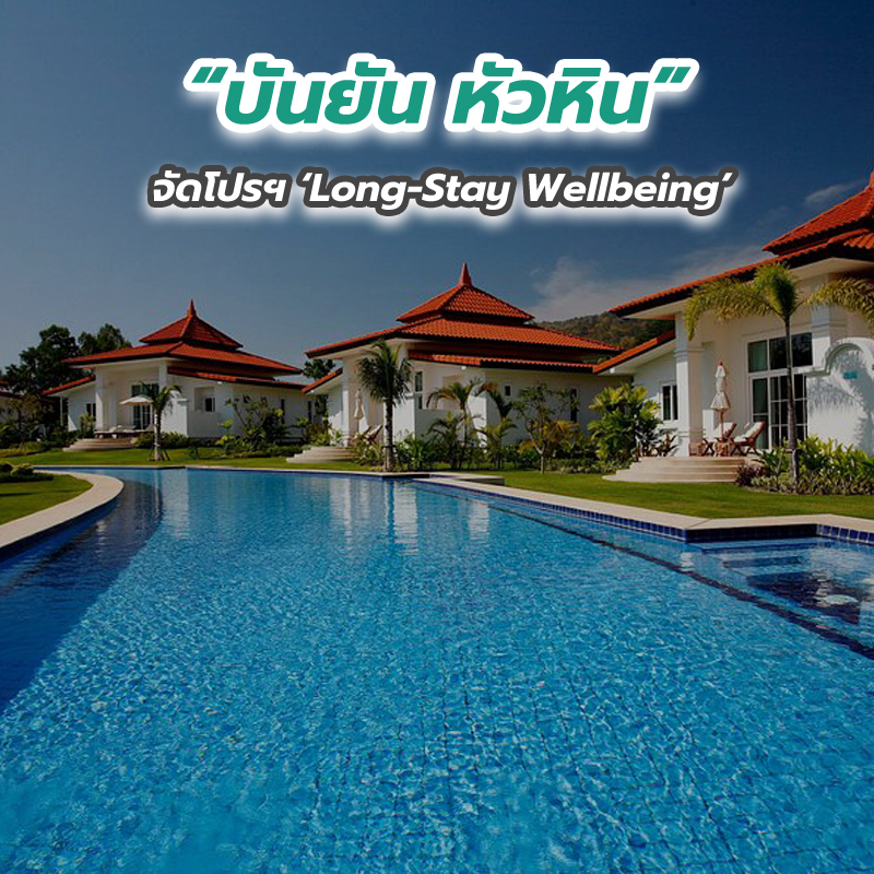 “บันยัน หัวหิน” จัดโปรฯ ‘Long-Stay Wellbeing’ “บันยัน หัวหิน” จัดโปรฯ ‘Long-Stay Wellbeing’