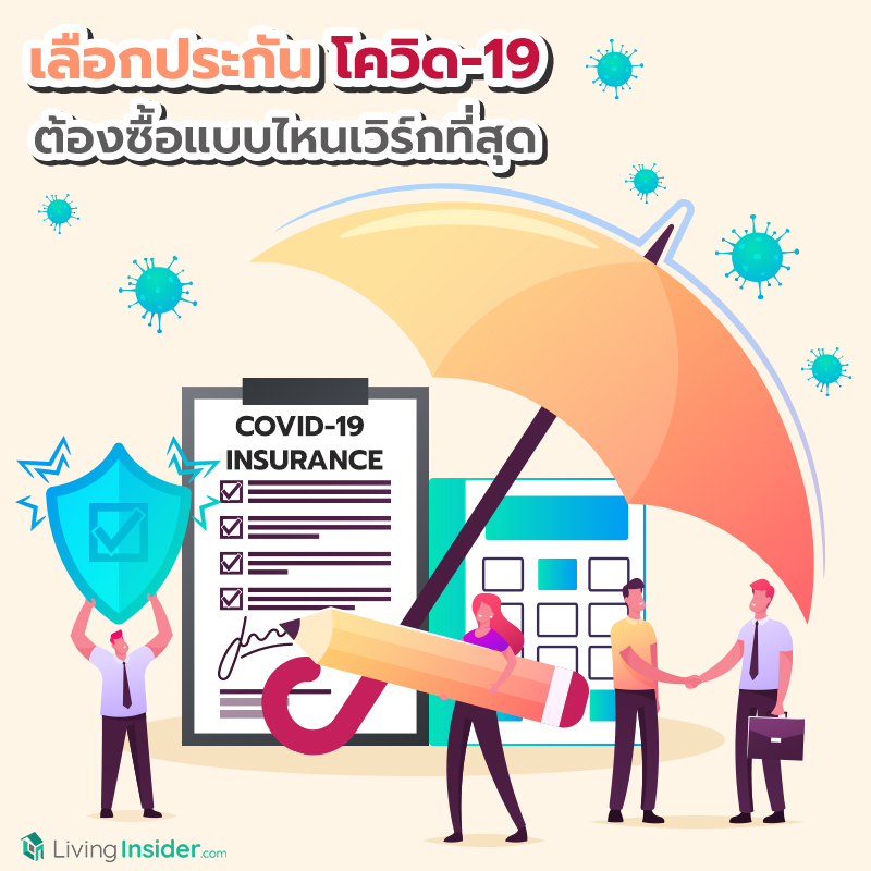 เลือกประกันโควิด-19 ต้องซื้อแบบไหนเวิร์กที่สุด