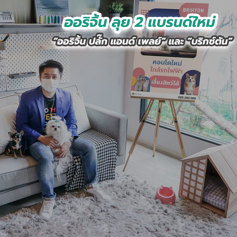 ออริจิ้น ลุย 2 แบรนด์ใหม่ “ออริจิ้น ปลั๊ก แอนด์ เพลย์” และ “บริกซ์ตัน” 