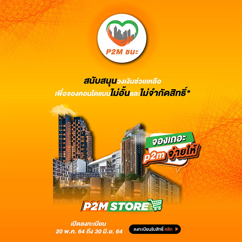 P2M ชนะ ช่วยจ่ายเงินจองคอนโดฯแทนลูกค้า