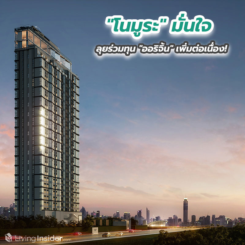 "โนมูระ" มั่นใจลุยร่วมทุน "ออริจิ้น" เพิ่มต่อเนื่อง!