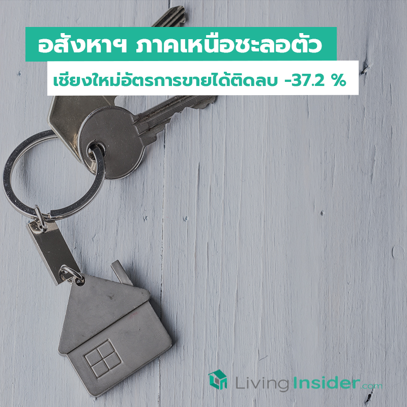 อสังหาฯ ภาคเหนือชะลอตัว เชียงใหม่อัตรการขายได้ติดลบ -37.2 เปอร์เซนต์