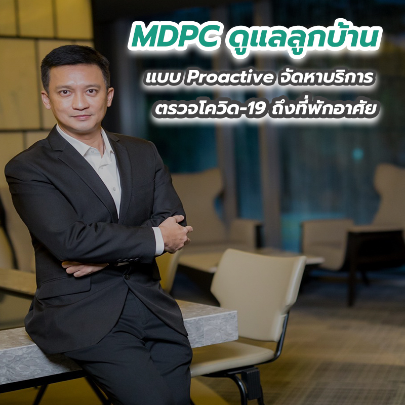 MDPC ดูแลลูกบ้านแบบ Proactive จัดหาบริการตรวจโควิด-19 ถึงที่พักอาศัย 