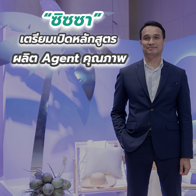 “ซิซซา” เตรียมเปิดหลักสูตรผลิต Agent คุณภาพ 